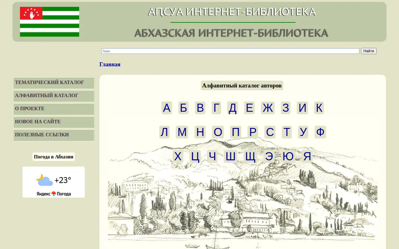 Abkhaz Internet-Library website preview