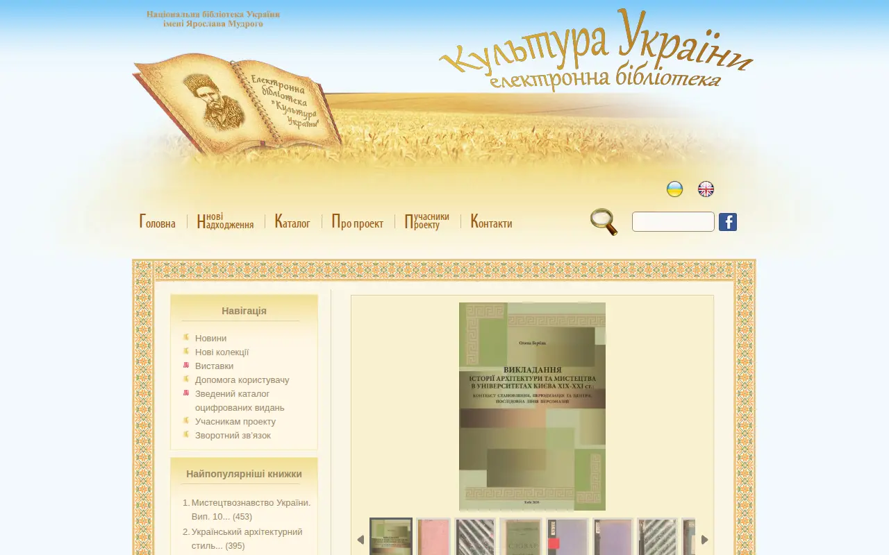 Digital Library ”Culture of Ukraine“ website preview